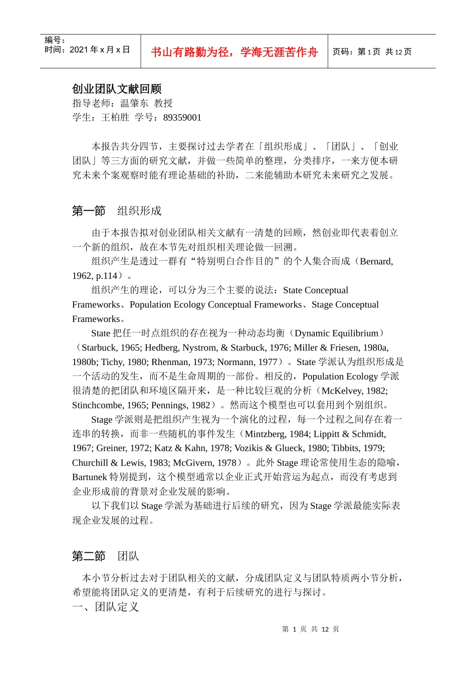 创业团队文献回顾_第1页