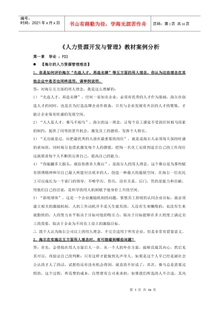 《人力资源开发与管理》课后案例分析集