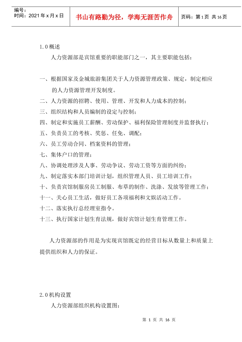 人力资源-2022COP-RL-01人力资源部组织机构与职责_第1页