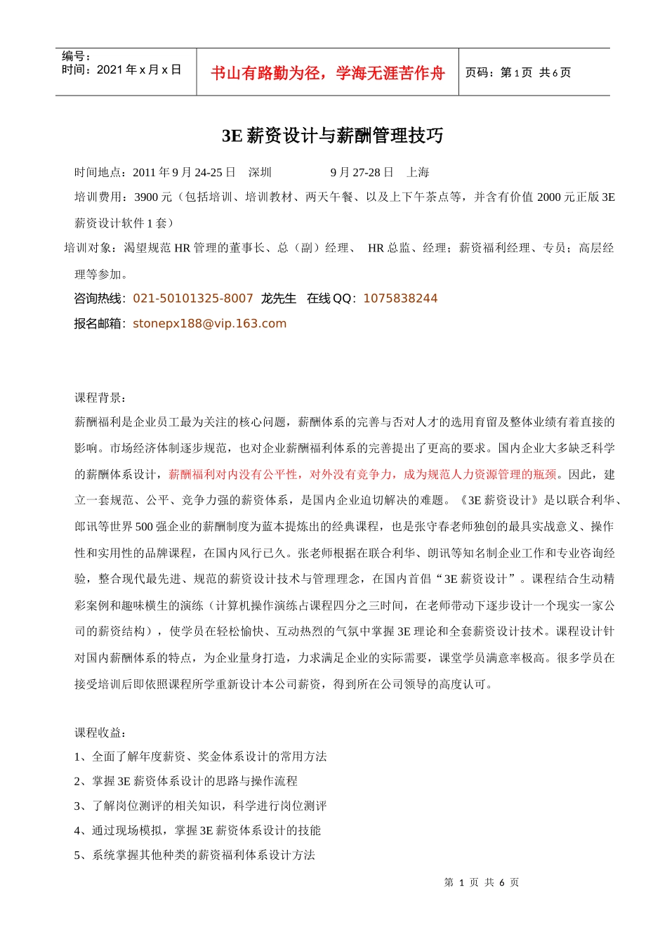 人力资源-20223E薪资设计与薪酬管理技巧_第1页