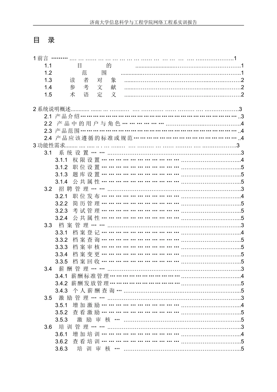 人力资源-2022HR人力资源管理系统需求分析说明书_第2页