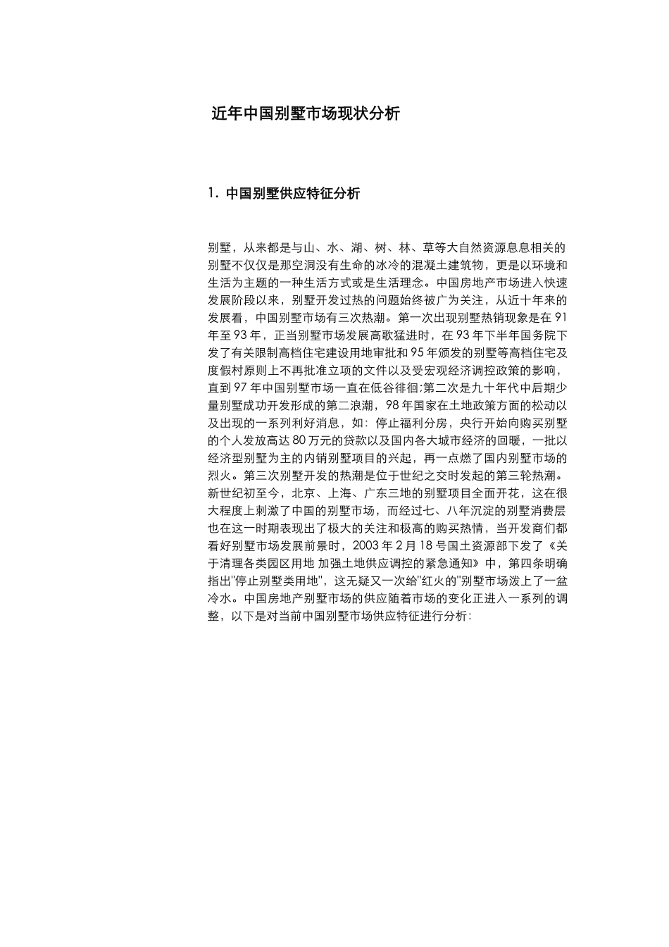 近年我国别墅市场现状分析_第1页