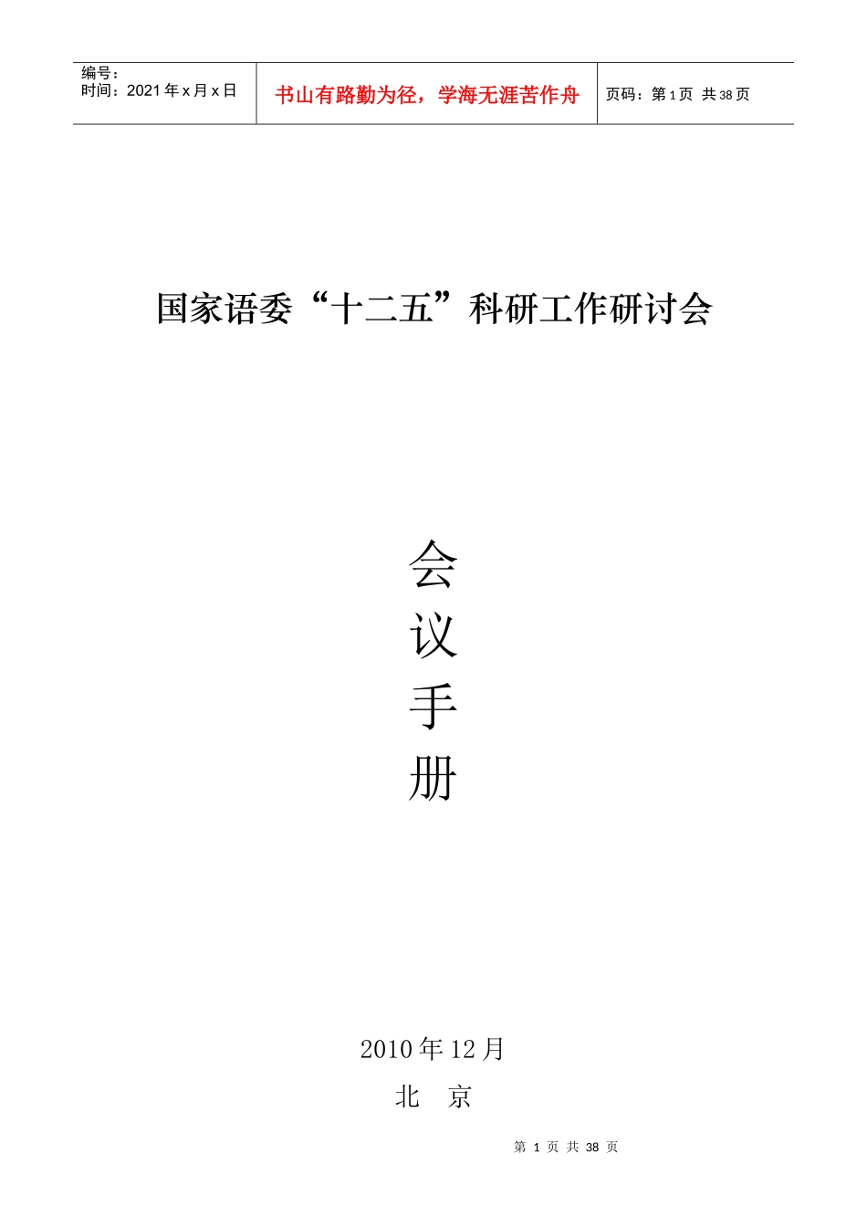 国家语委“十二五”科研工作研讨会__会议材料_第1页