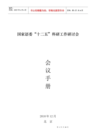 国家语委“十二五”科研工作研讨会__会议材料