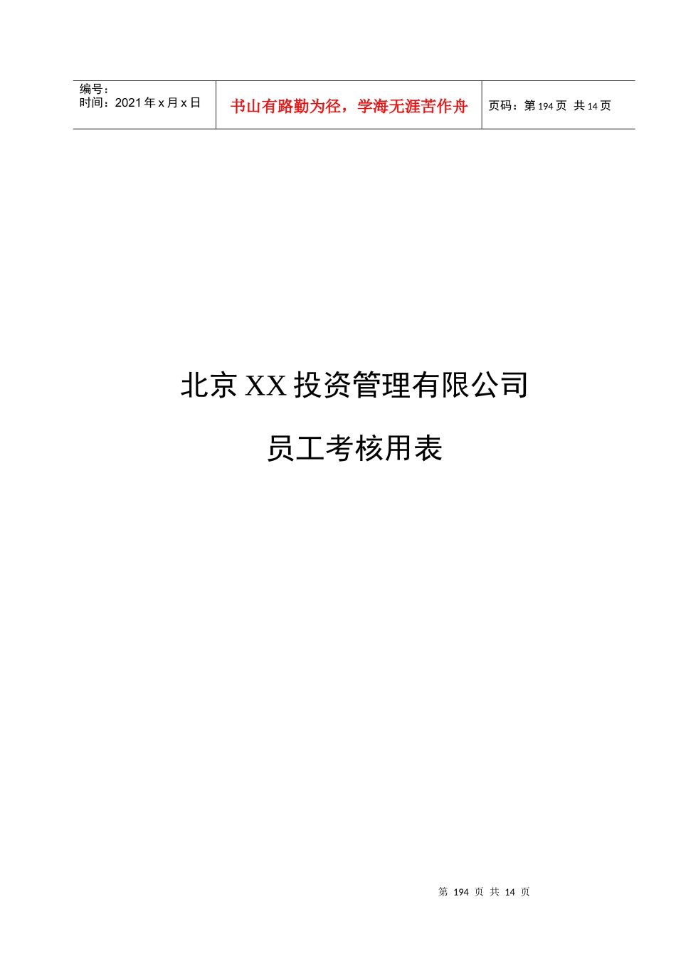 北京XX投资管理有限公司员工考核用表DOC9_第1页
