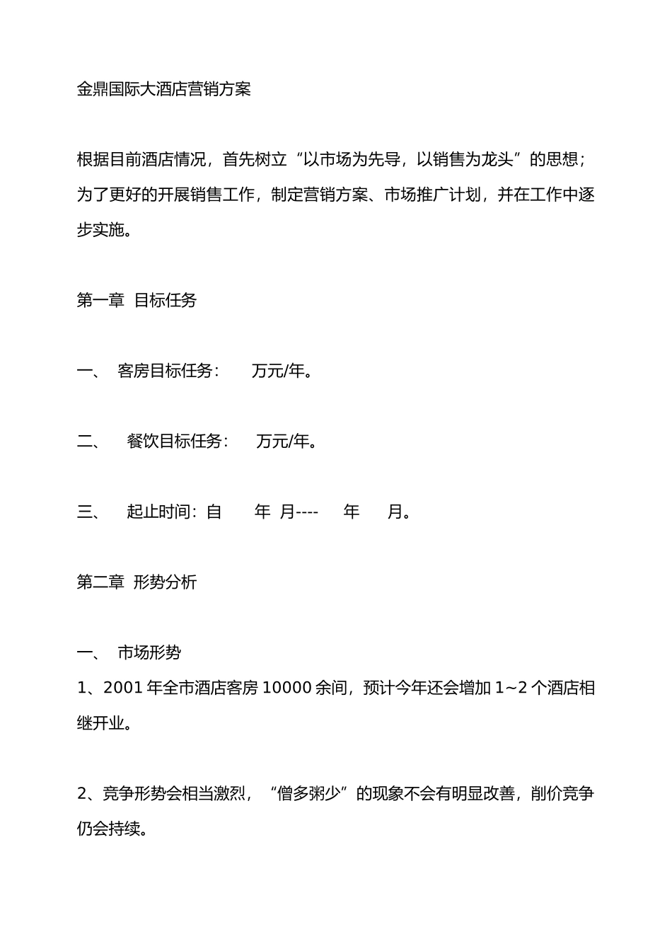 某国际大酒店营销策略与市场推广方法_第1页