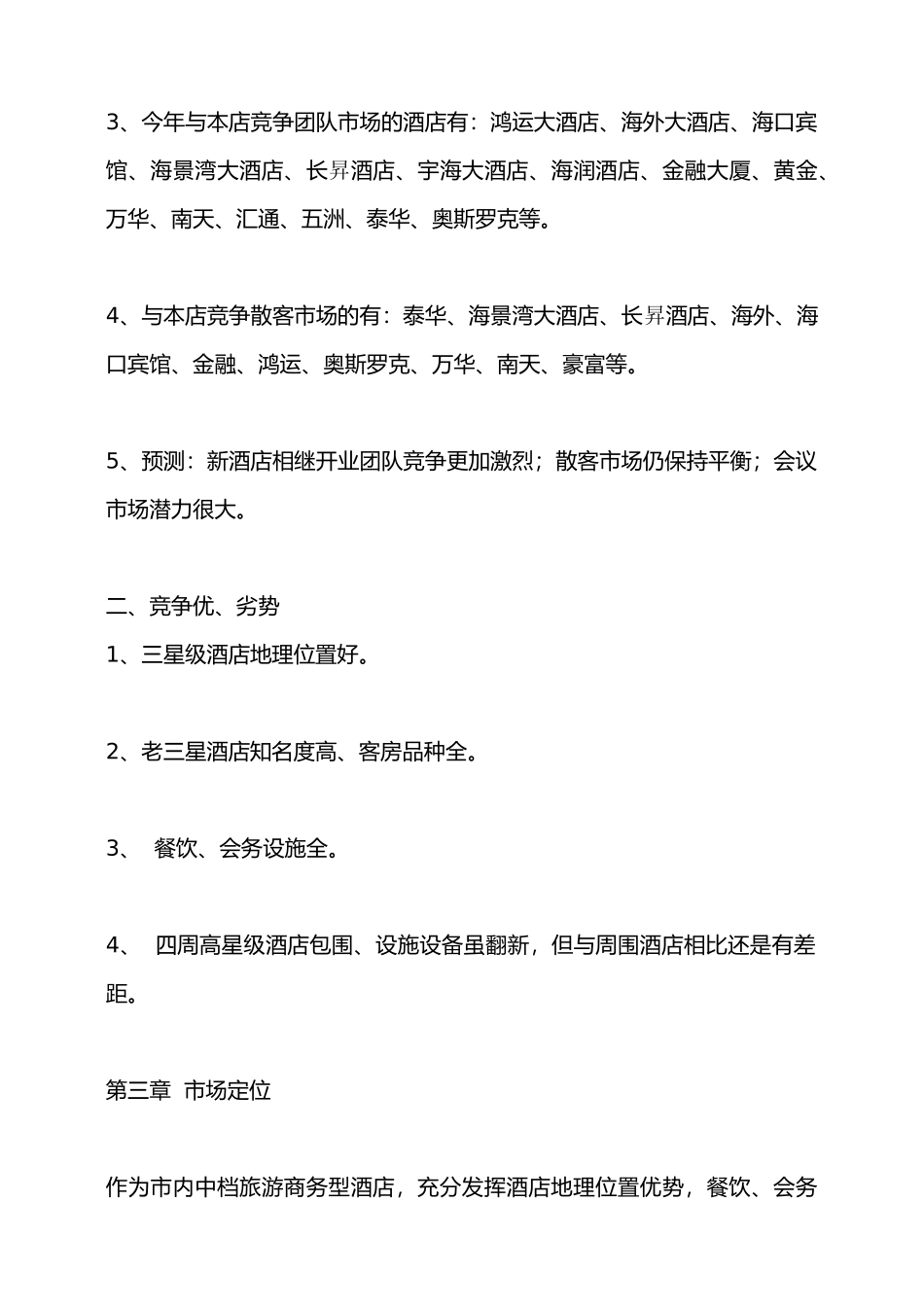 某国际大酒店营销策略与市场推广方法_第2页