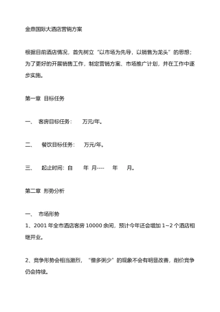 某国际大酒店营销策略与市场推广方法