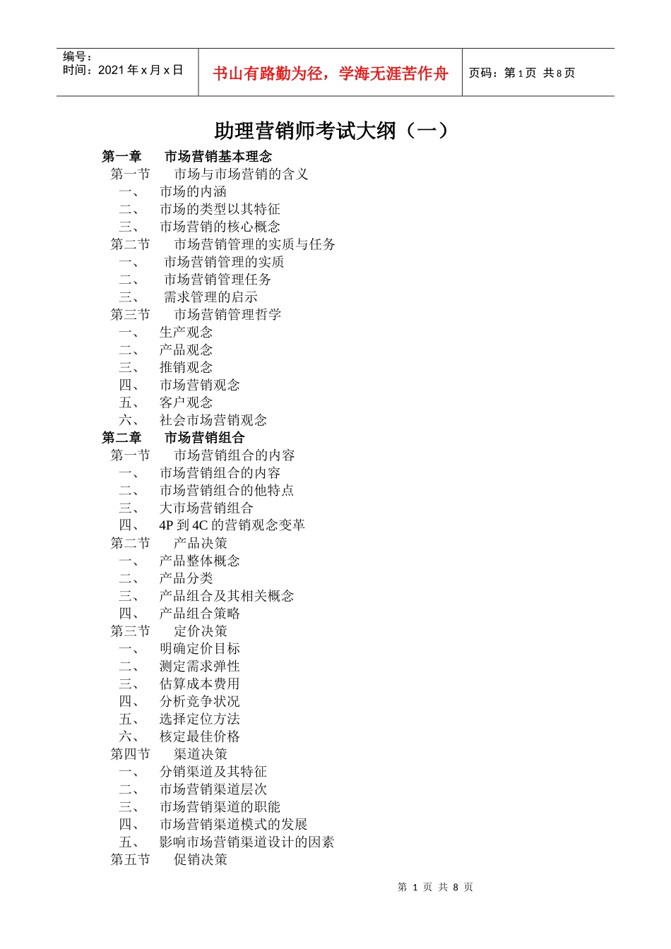 助理营销师考试大纲_第1页