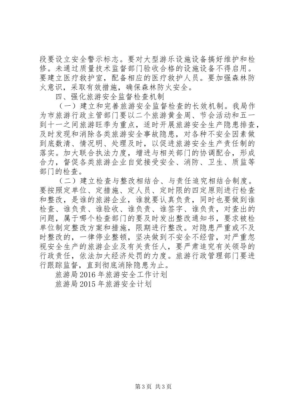 XX年旅游局旅游安全工作计划范文_第3页