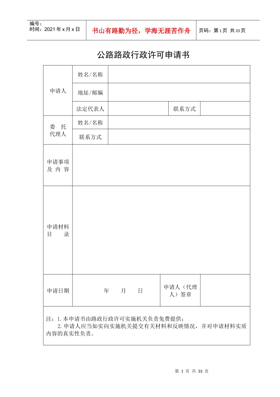 公路路政行政许可申请书_第1页