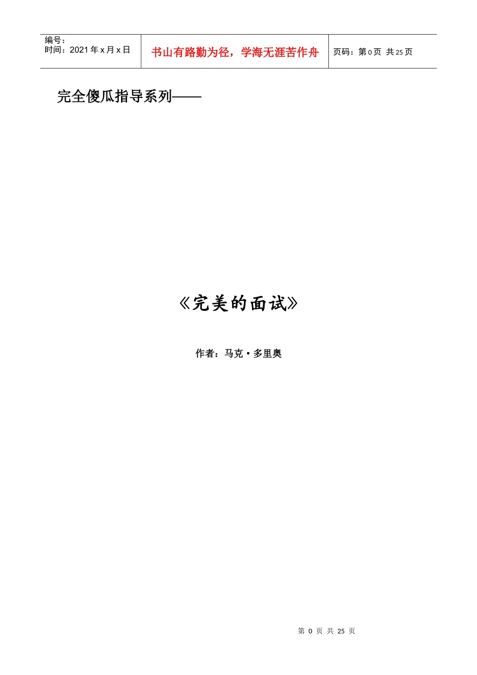 《完美的面试》总结版_第1页