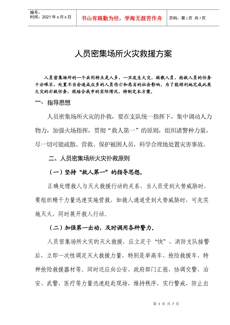 人员密集场所火灾救援方案(doc7)(1)_第1页