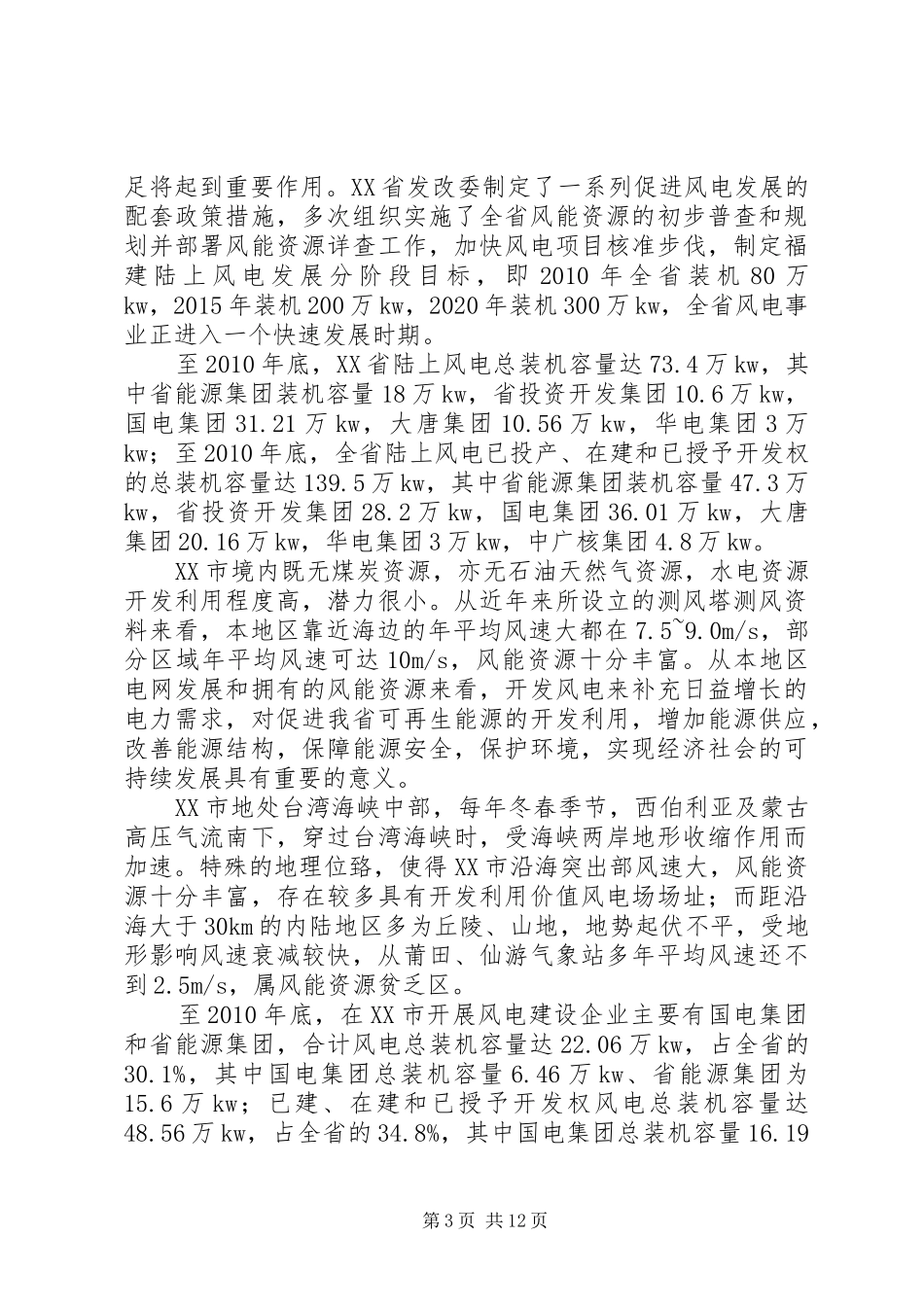 XX市风电场工程规划报告[五篇]_第3页