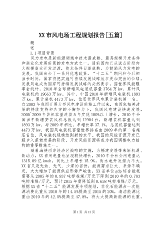XX市风电场工程规划报告[五篇]