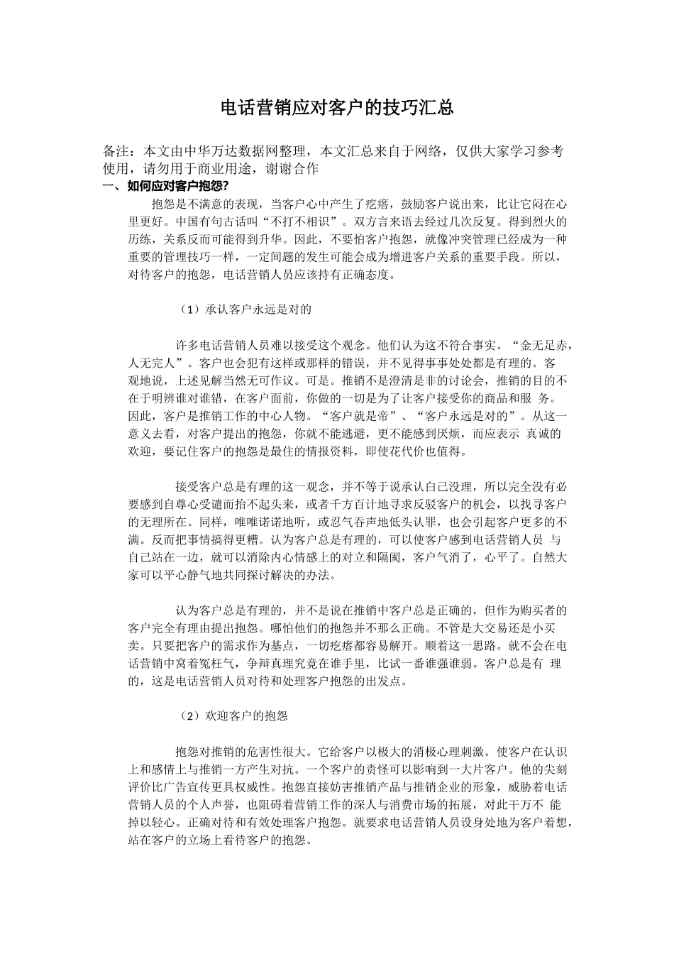 电话营销中应对客户的技巧汇总_第1页