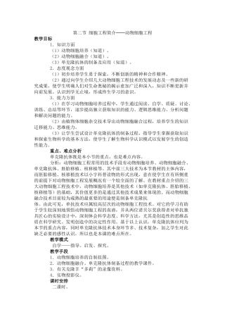 第四章第二节动物细胞工程