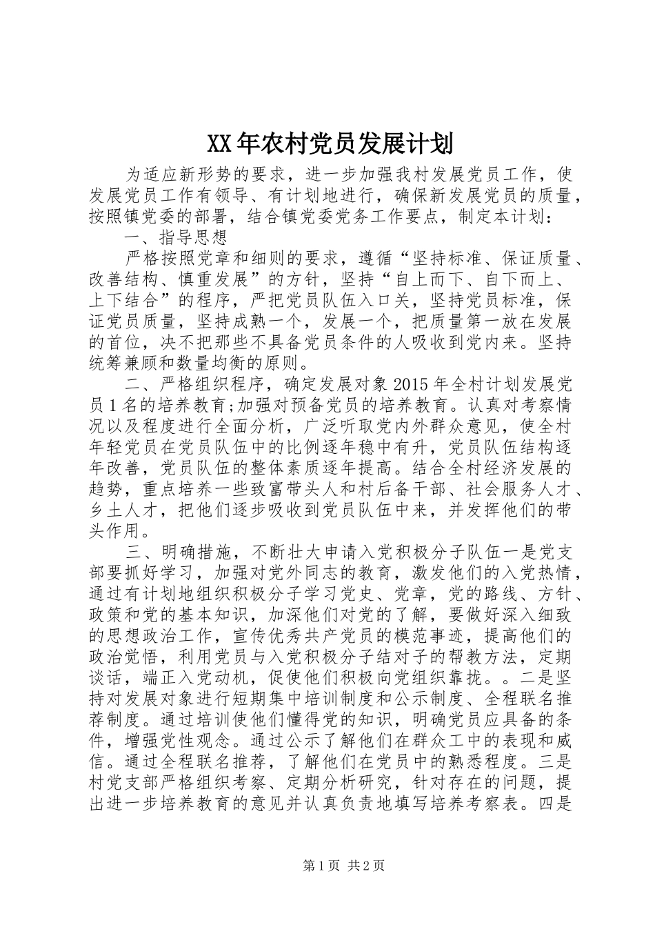 XX年农村党员发展计划_第1页