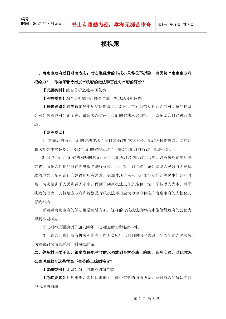 国家公务员面试模拟题_第1页