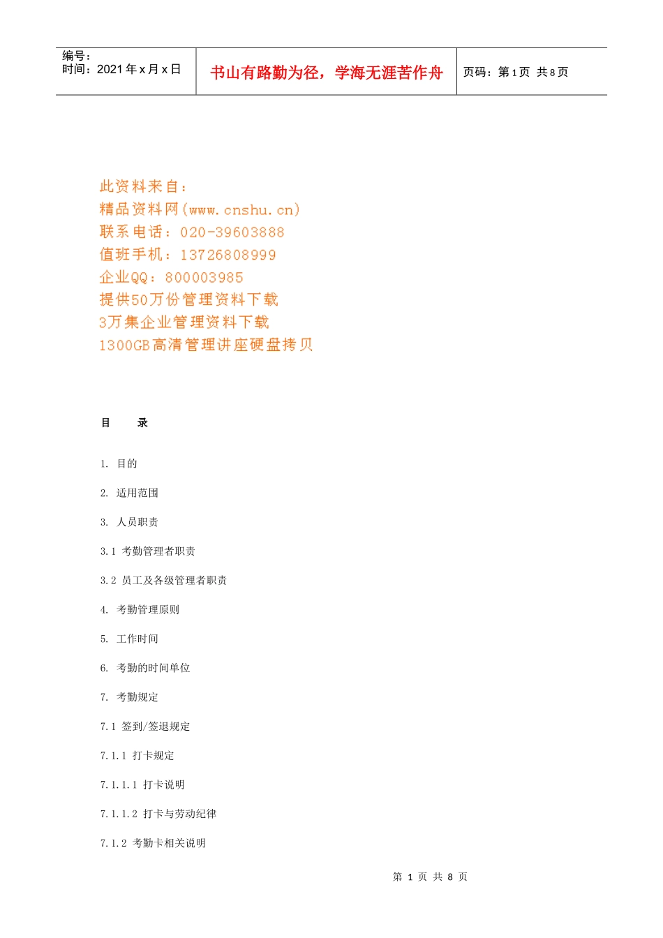 公司考勤管理细则_第1页