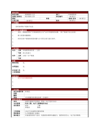 某大型电子公司现场售后服务人员职位说明书