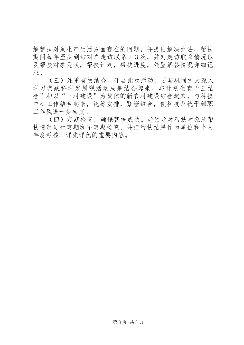 XX年实施定点扶贫工作计划_第3页
