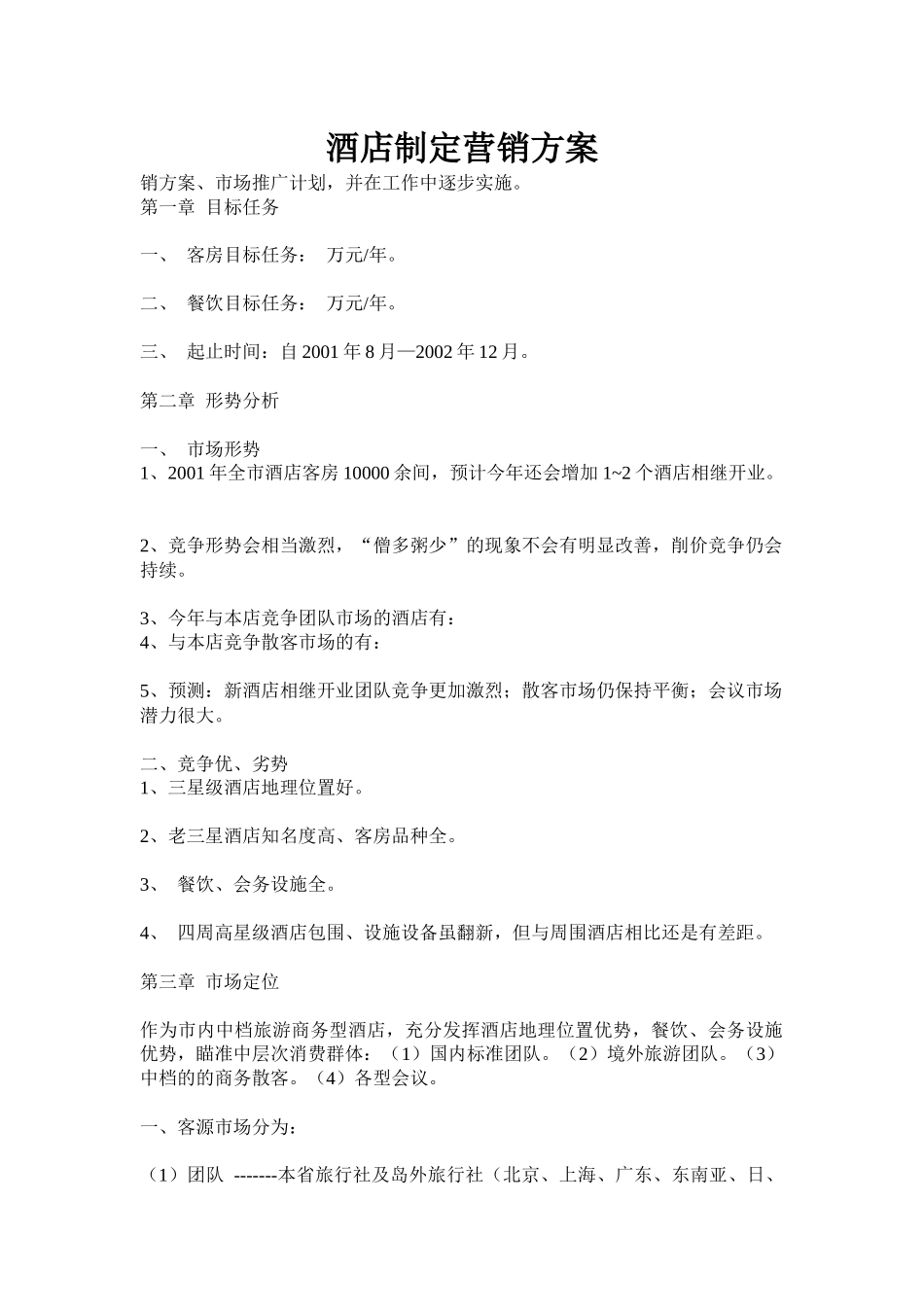 酒店制定营销方案_第1页