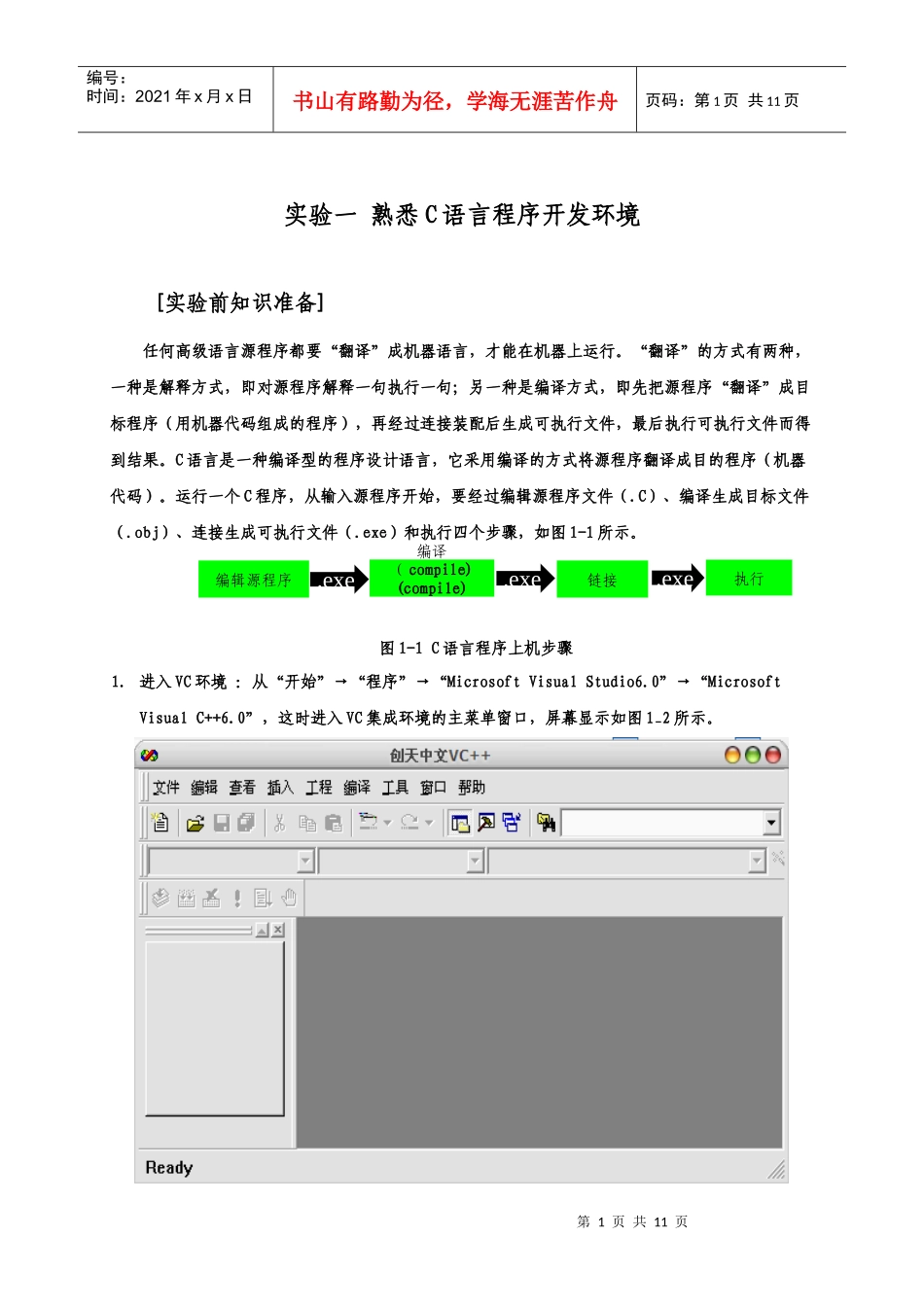 实验1 熟悉VC开发环境_第1页