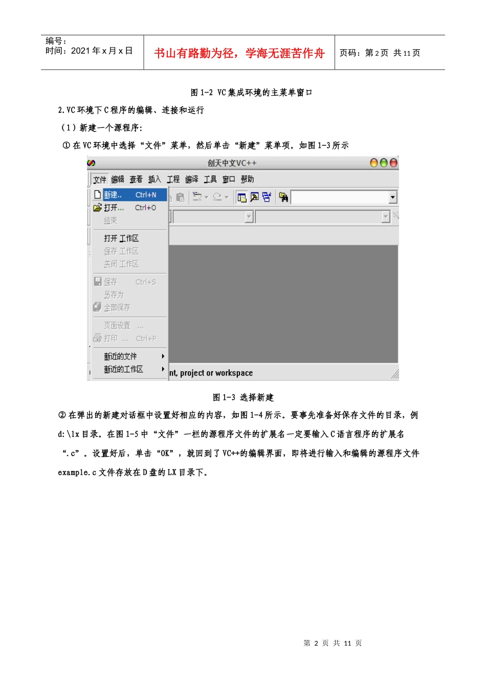 实验1 熟悉VC开发环境_第2页