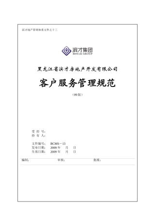 某地产开发有限公司客户服务管理规范
