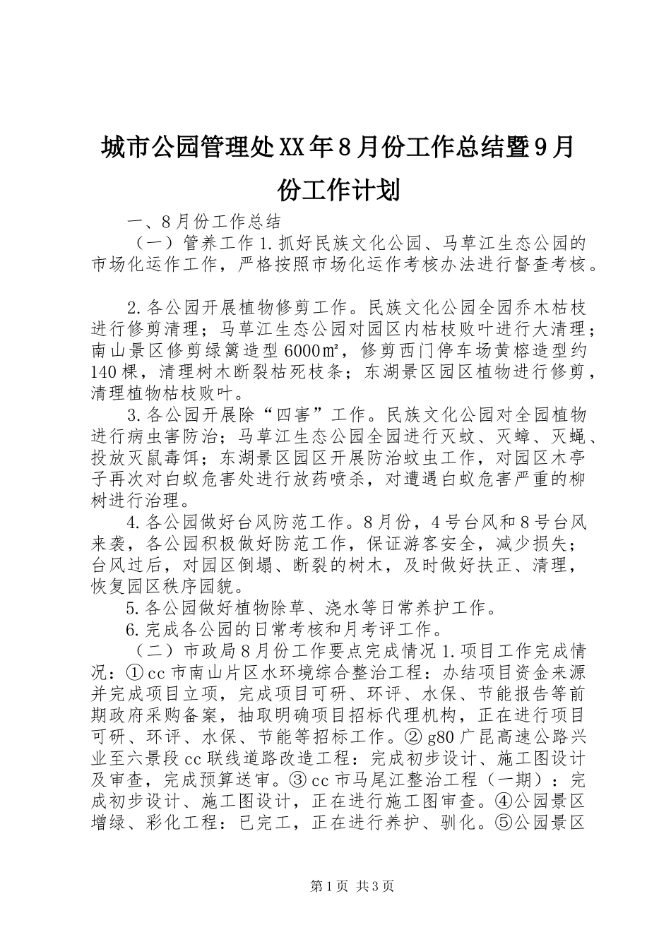 城市公园管理处XX年8月份工作总结暨9月份工作计划_第1页