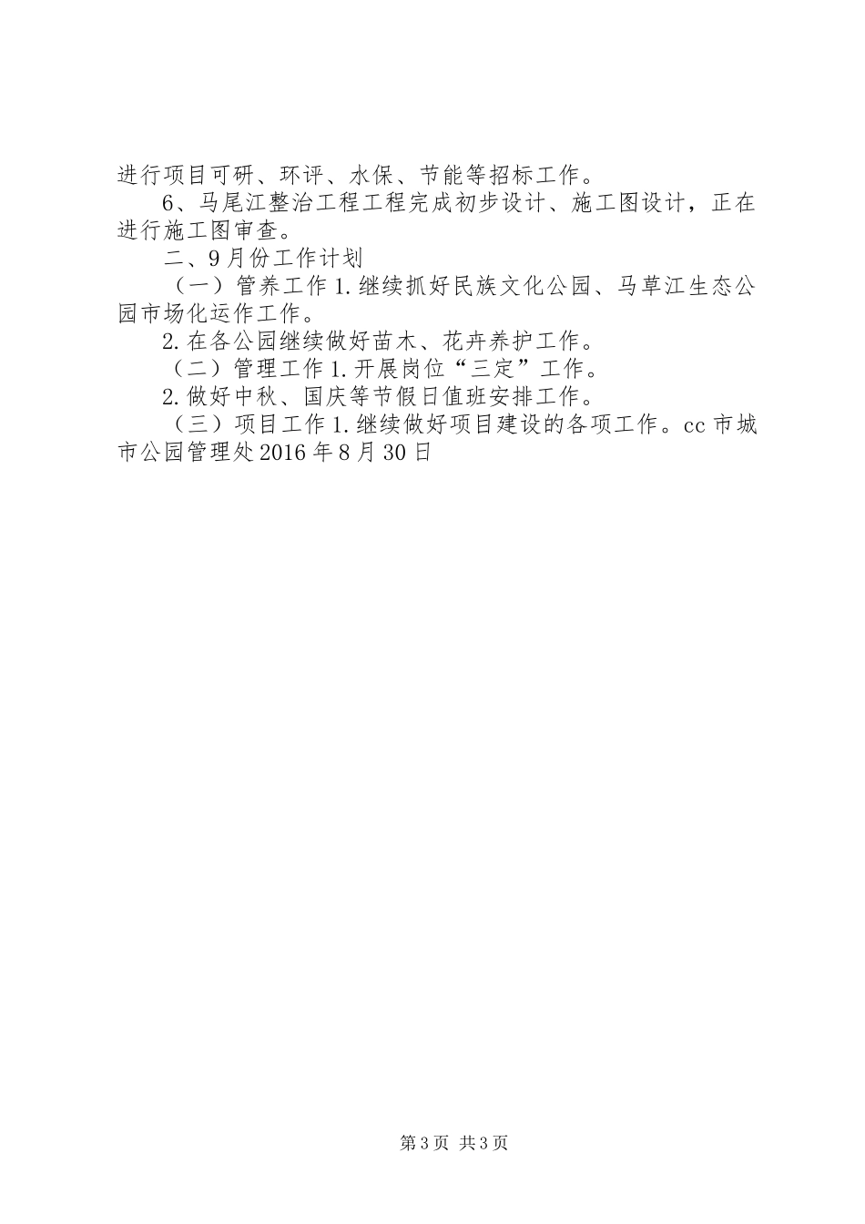 城市公园管理处XX年8月份工作总结暨9月份工作计划_第3页
