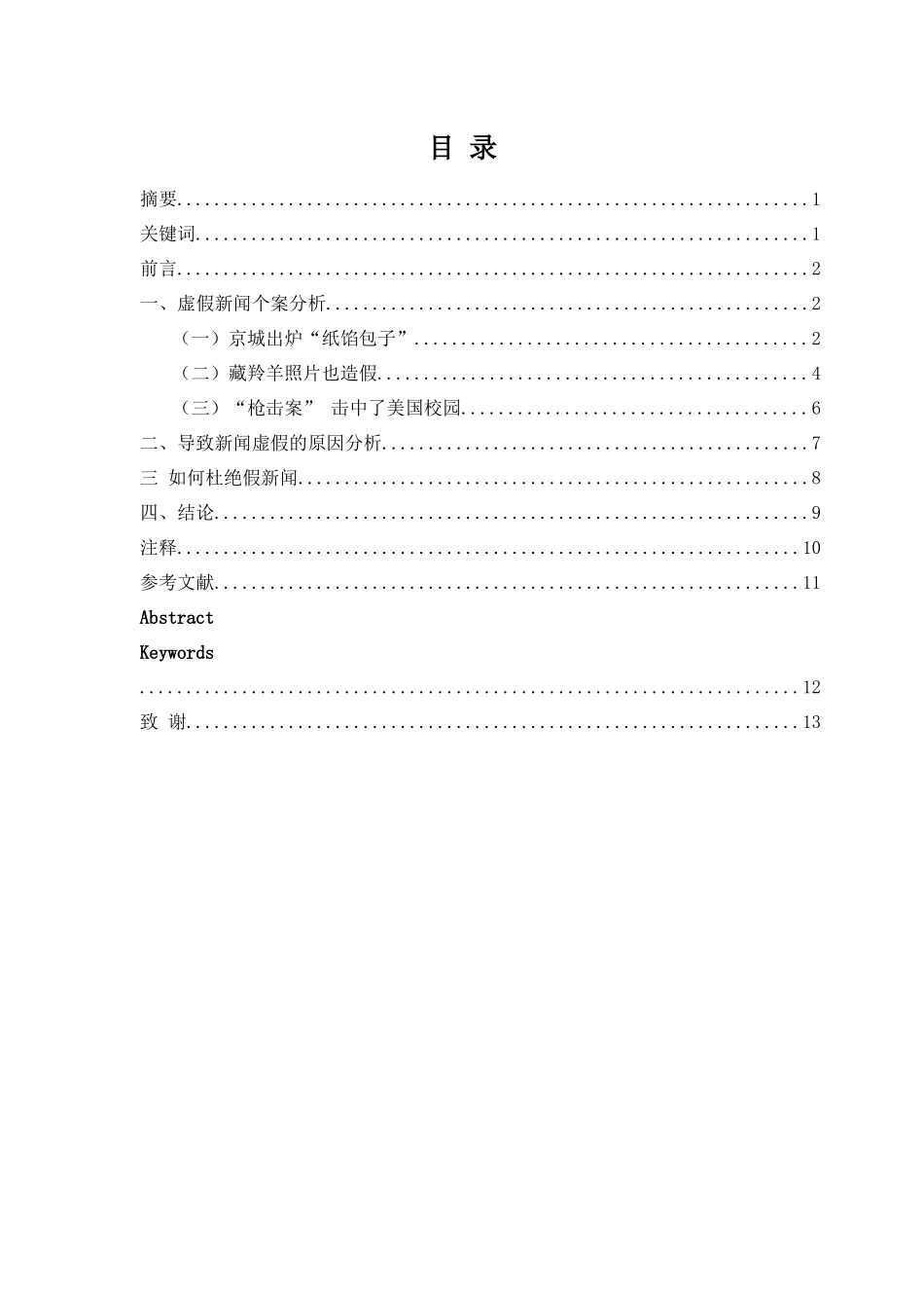 杜绝假新闻 还原新闻真实性_第1页