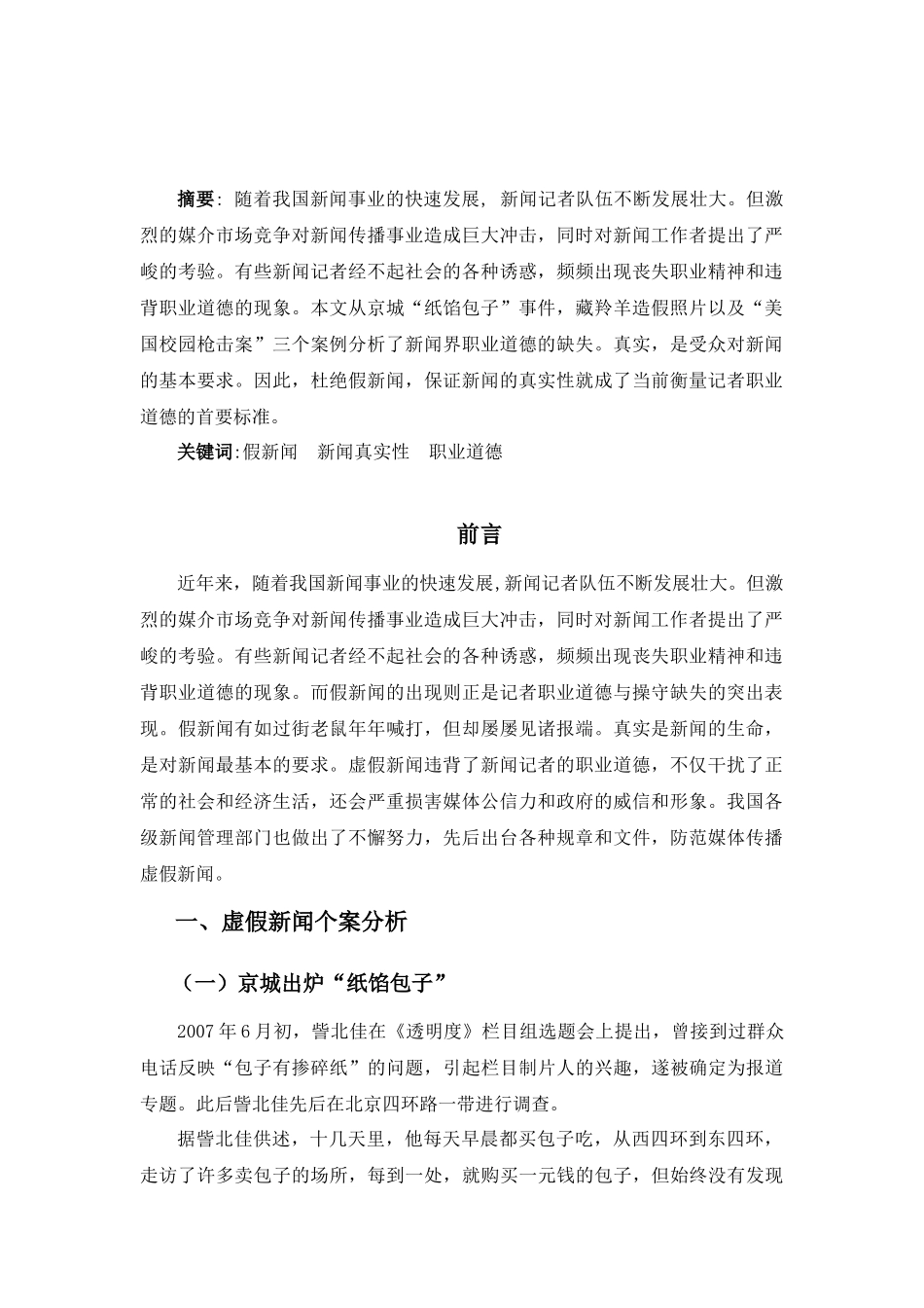 杜绝假新闻 还原新闻真实性_第2页