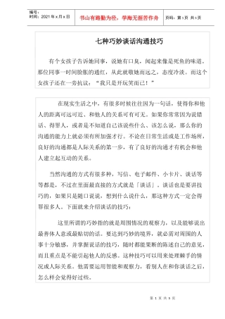 七种巧妙谈话沟通技巧