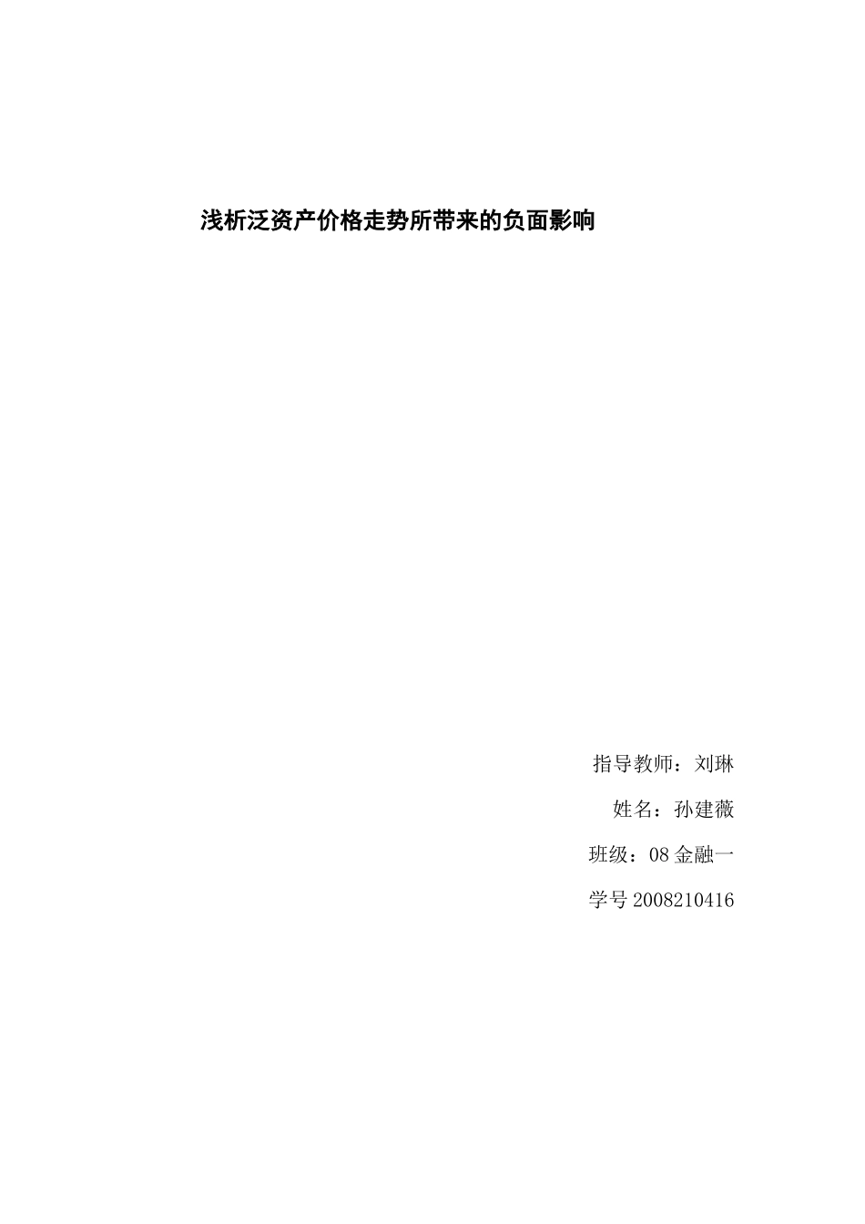 泛资产价格走势趋势及其负面影响3_第1页