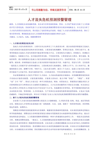 人才流失危机预测预警管理