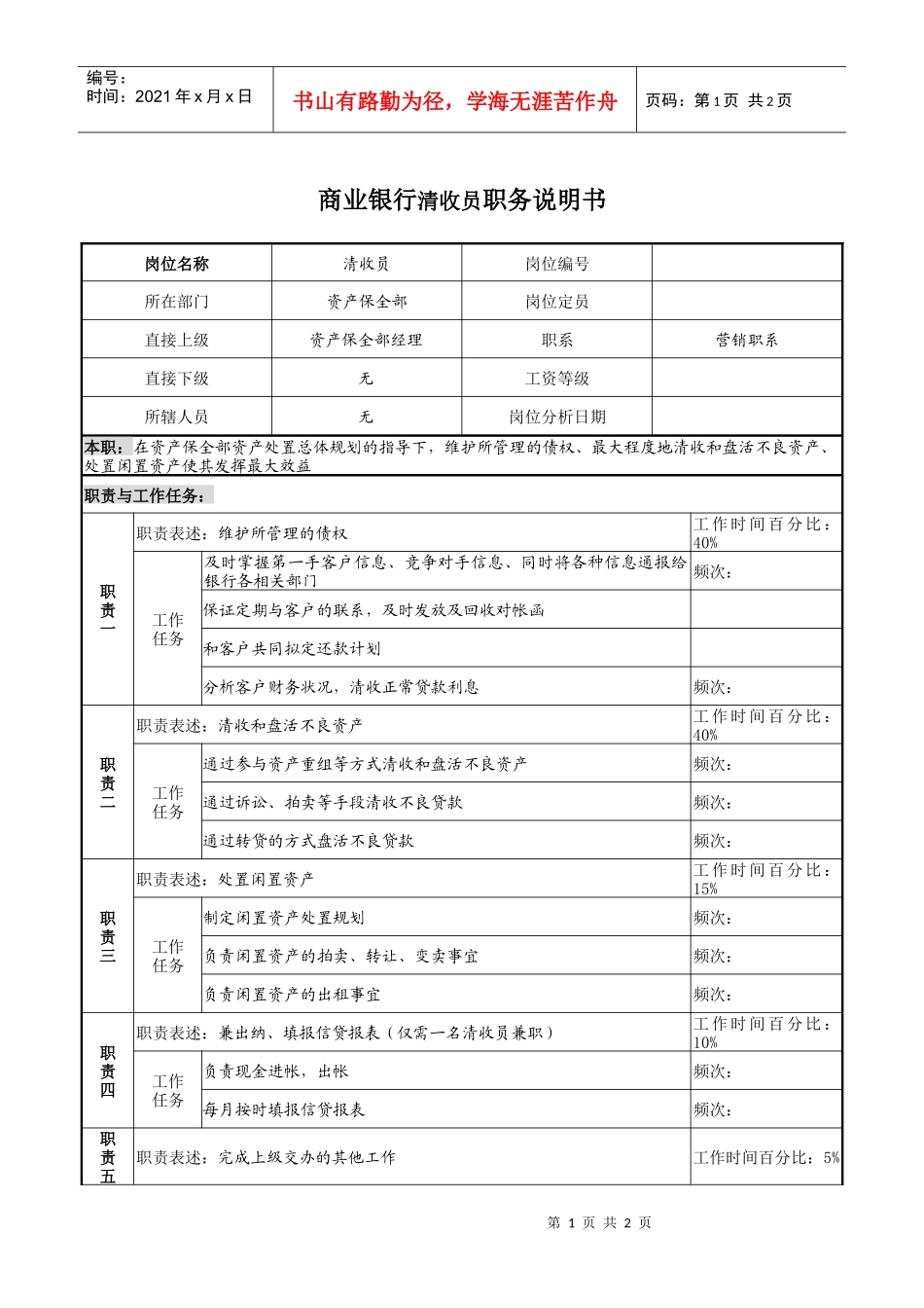 商业银行清收员职务说明书_第1页