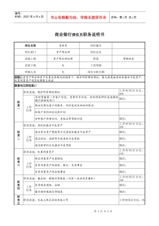 商业银行清收员职务说明书
