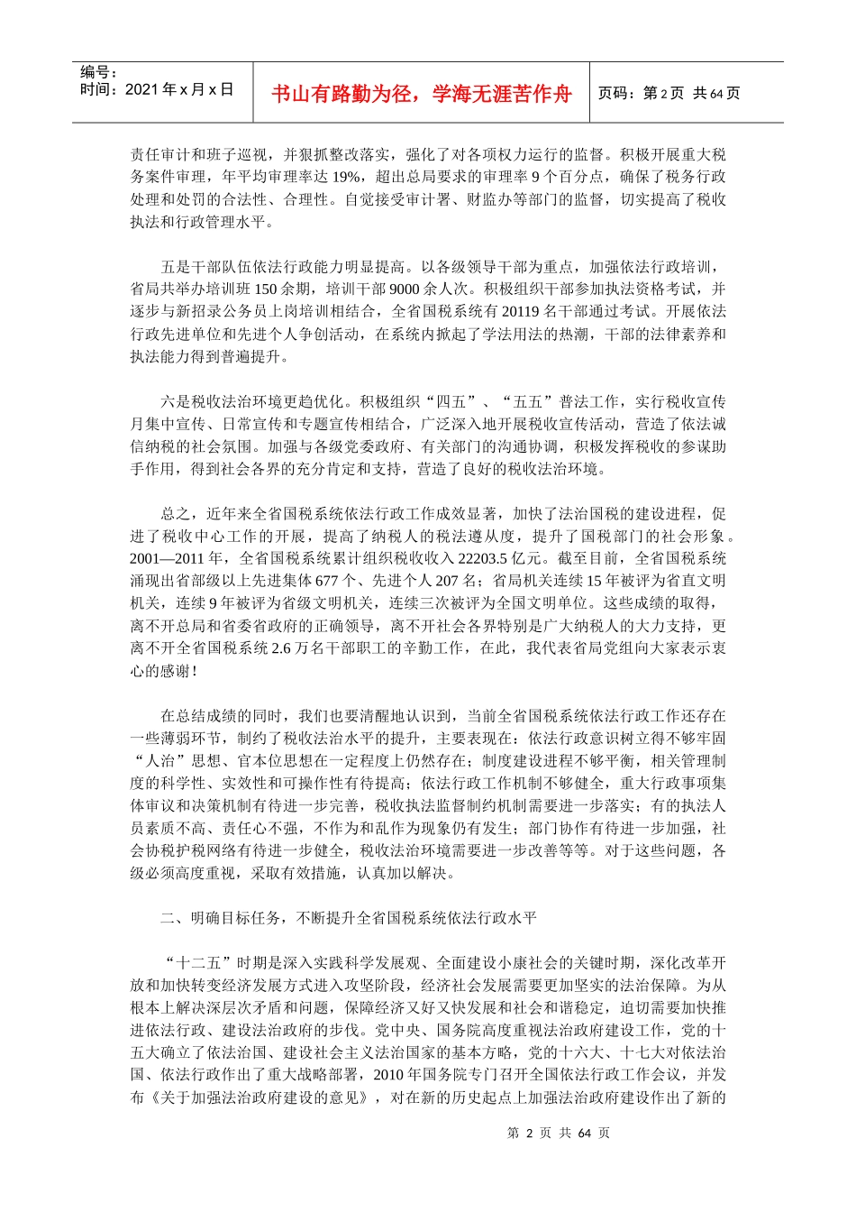 刘景溪同志在全省国税系统依法行政工作会议上的讲话_第2页