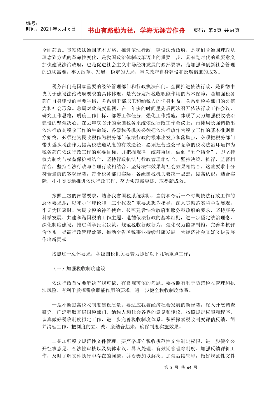 刘景溪同志在全省国税系统依法行政工作会议上的讲话_第3页