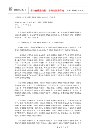 刘景溪同志在全省国税系统依法行政工作会议上的讲话
