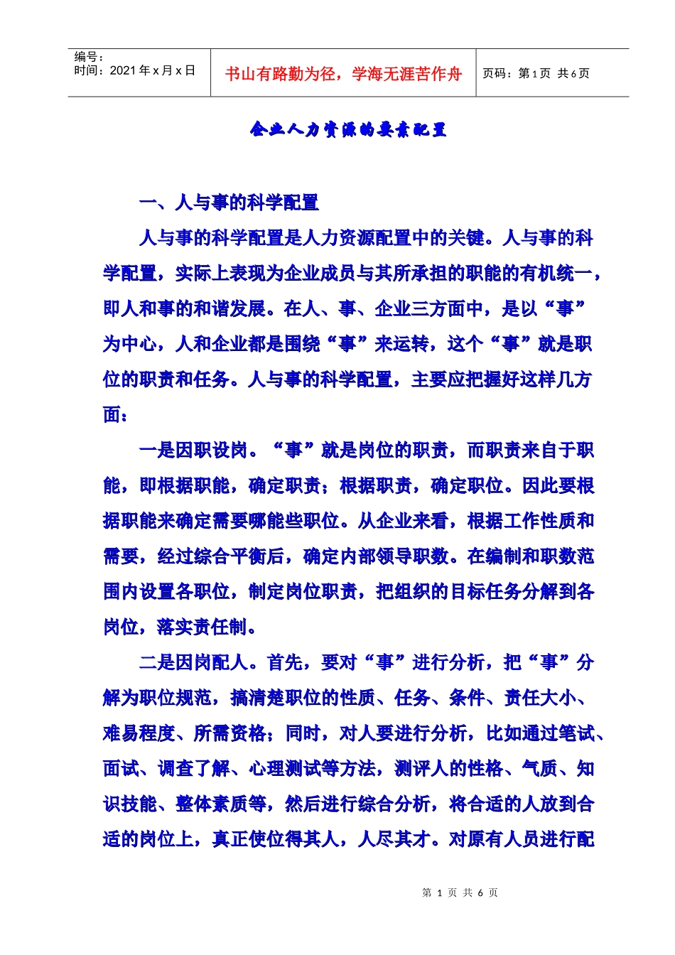 企业人力资源的要素配置_第1页