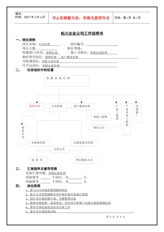 大区经理职务分析