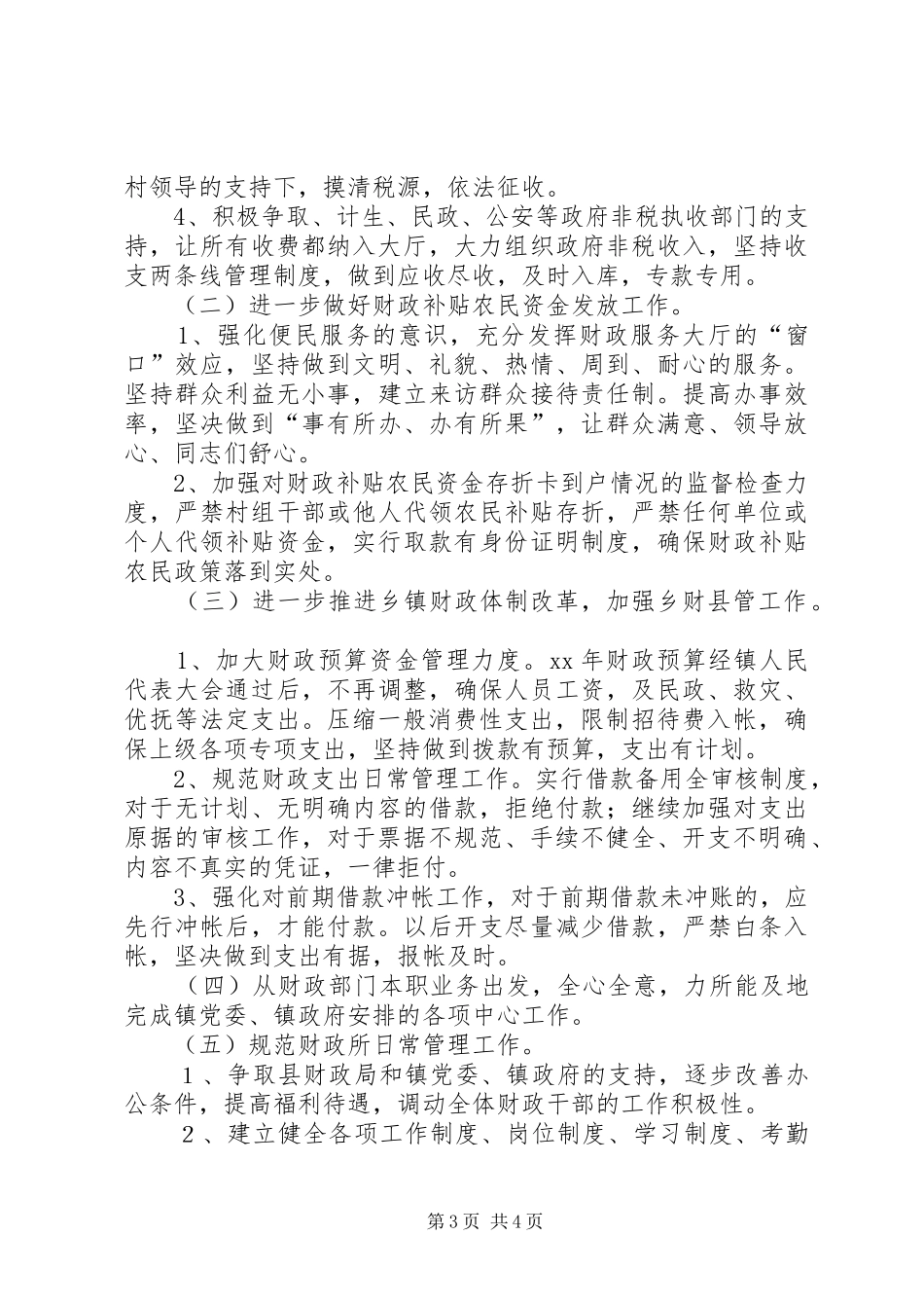 XX年乡镇财政所工作总结及XX年工作计划范文_第3页