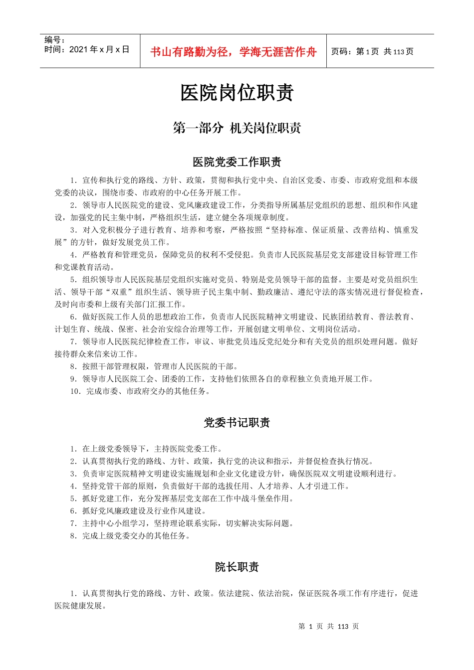 医院岗位职责（DOC108页）_第1页