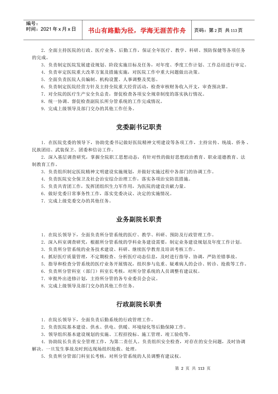 医院岗位职责（DOC108页）_第2页