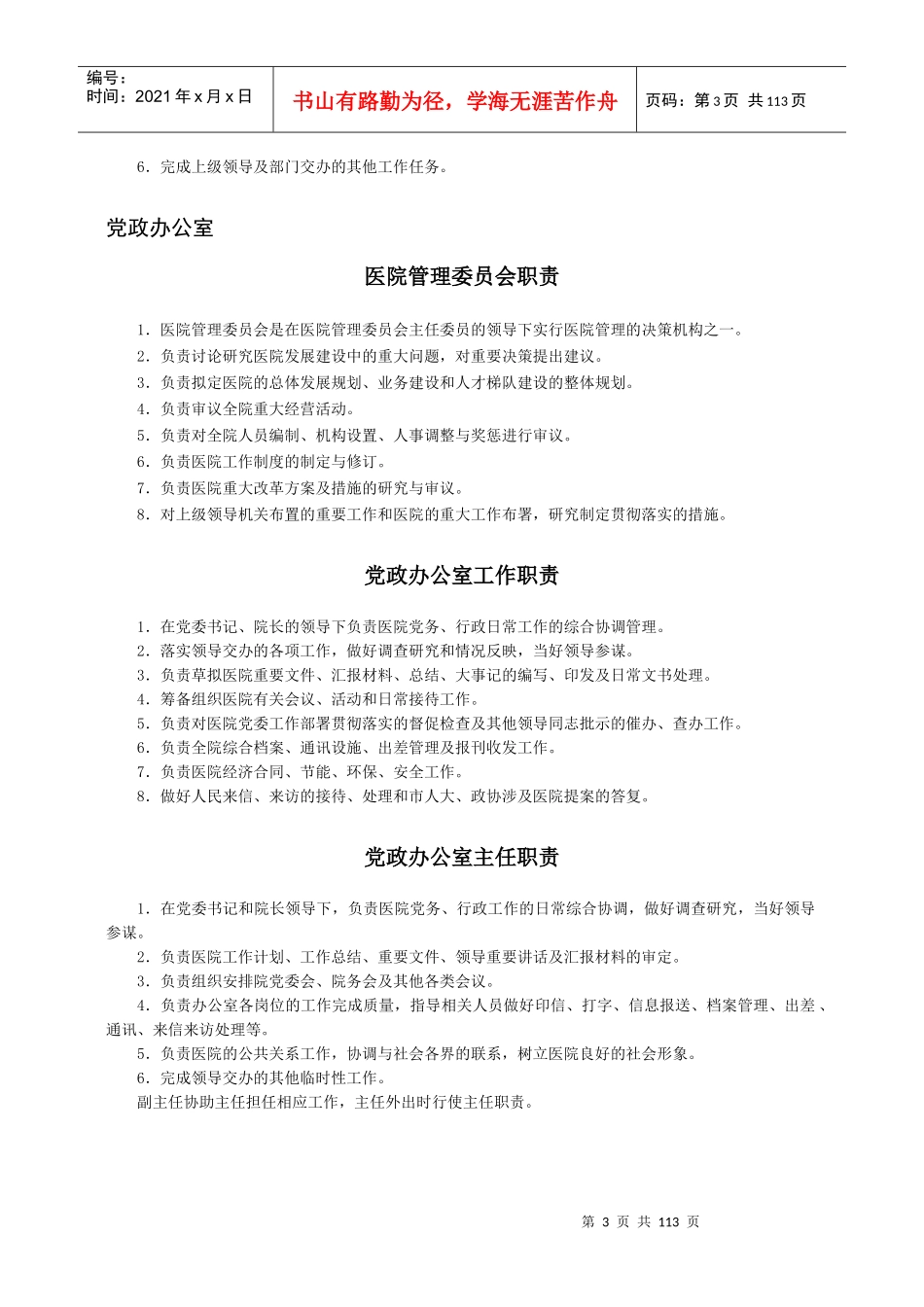 医院岗位职责（DOC108页）_第3页