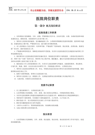 医院岗位职责（DOC108页）