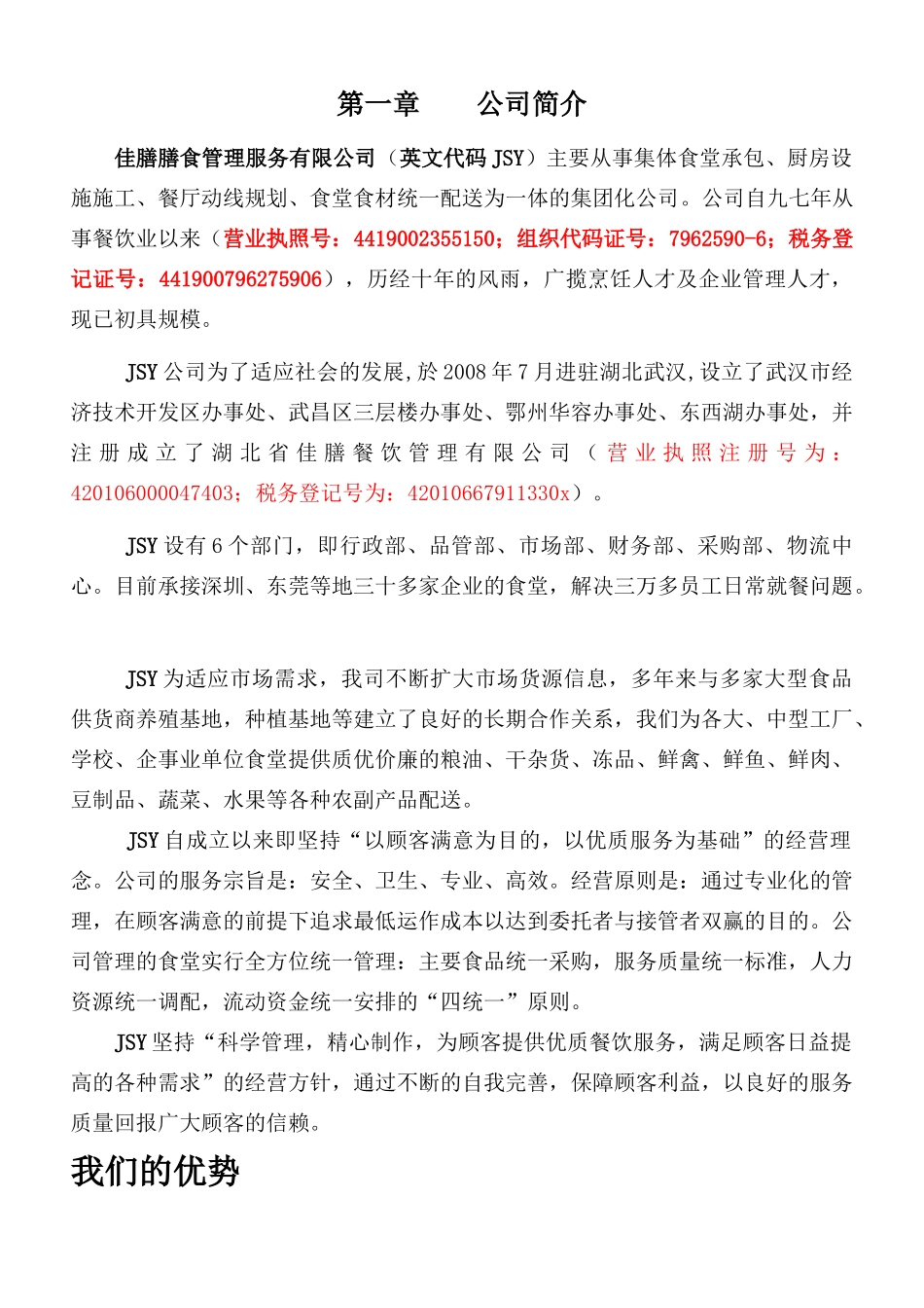 某餐饮管理服务有限公司策划方案_第3页